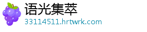 语光集萃
